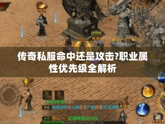 传奇私服命中还是攻击?职业属性优先级全解析