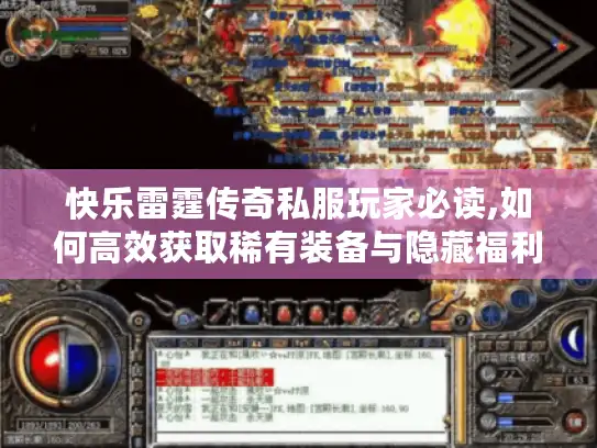 快乐雷霆传奇私服玩家必读,如何高效获取稀有装备与隐藏福利