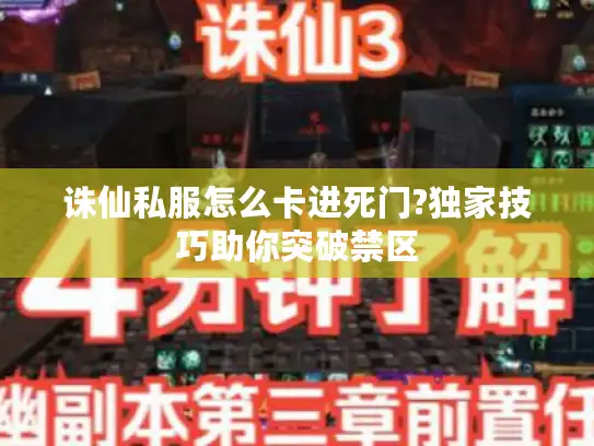 诛仙私服怎么卡进死门?独家技巧助你突破禁区