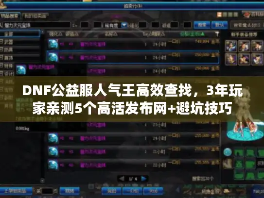 DNF公益服人气王高效查找，3年玩家亲测5个高活发布网+避坑技巧