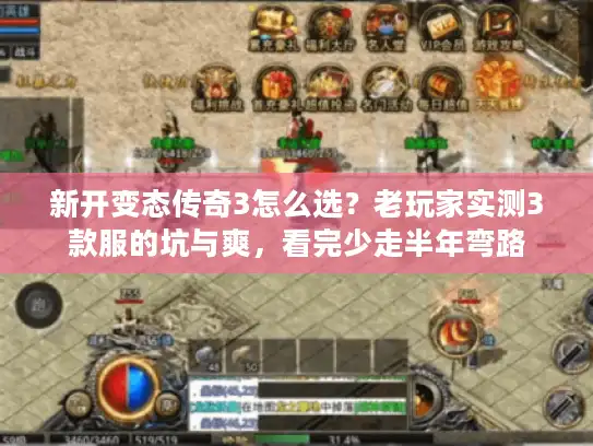 新开变态传奇3怎么选？老玩家实测3款服的坑与爽，看完少走半年弯路