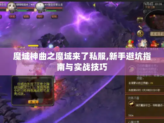 魔域神曲之魔域来了私服,新手避坑指南与实战技巧 魔域神曲之魔域来了私服,新手避坑指南与实战技巧