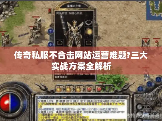 传奇私服不合击网站运营难题?三大实战方案全解析