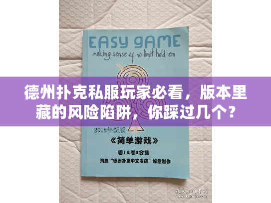 德州扑克私服玩家必看,版本里藏的风险陷阱,你踩过几个? 德州扑克私服玩家必看,版本里藏的风险陷阱,你踩过几个?