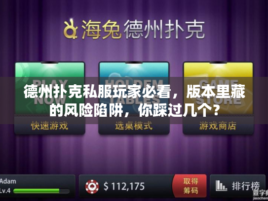 德州扑克私服玩家必看,版本里藏的风险陷阱,你踩过几个? 德州扑克私服玩家必看,版本里藏的风险陷阱,你踩过几个?