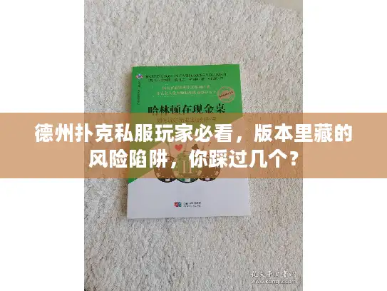 德州扑克私服玩家必看，版本里藏的风险陷阱，你踩过几个？