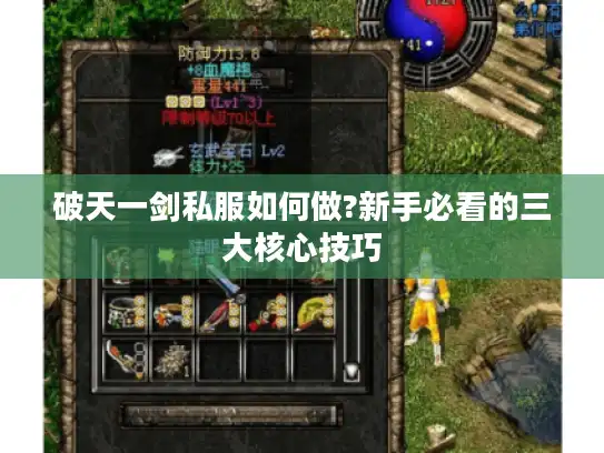 破天一剑私服如何做?新手必看的三大核心技巧