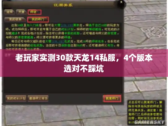 老玩家实测30款天龙14私服，4个版本选对不踩坑