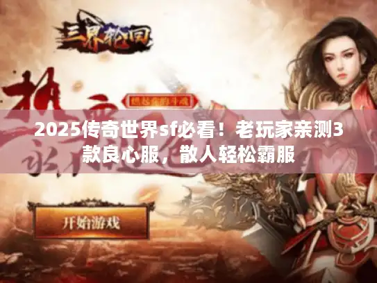 2025传奇世界sf必看!老玩家亲测3款良心服,散人轻松霸服 2025传奇世界sf必看!老玩家亲测3款良心服,散人轻松霸服