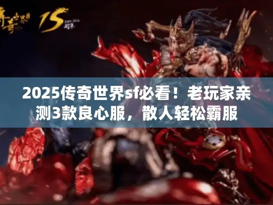 2025传奇世界sf必看!老玩家亲测3款良心服,散人轻松霸服 2025传奇世界sf必看!老玩家亲测3款良心服,散人轻松霸服