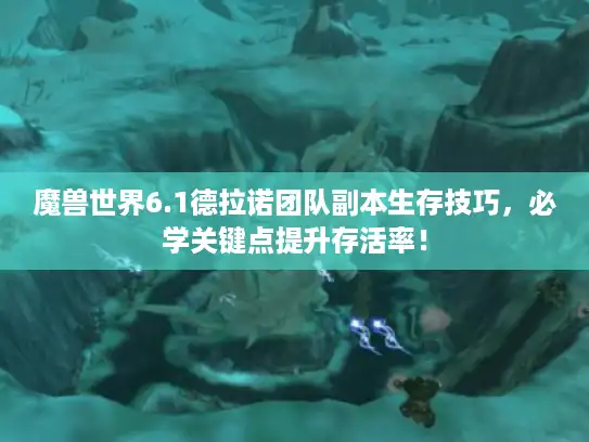 魔兽世界6.1德拉诺团队副本生存技巧，必学关键点提升存活率！