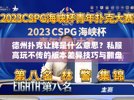 德州扑克让牌是什么意思?私服高玩不传的版本差异技巧与翻盘秘籍 德州扑克让牌是什么意思?私服高玩不传的版本差异技巧与翻盘秘籍