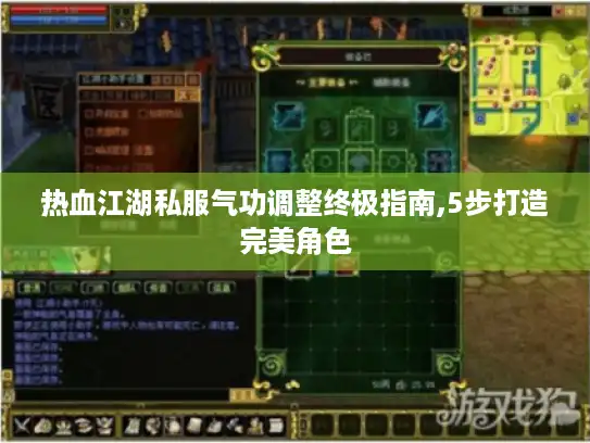 热血江湖私服气功调整终极指南,5步打造完美角色