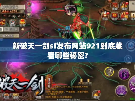 新破天一剑sf发布网站921到底藏着哪些秘密? 新破天一剑sf发布网站921到底藏着哪些秘密?