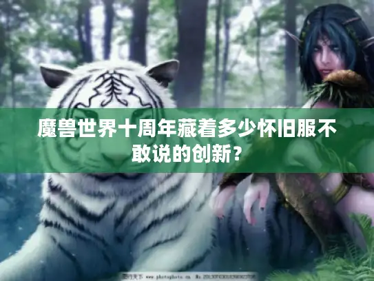 魔兽世界十周年藏着多少怀旧服不敢说的创新？