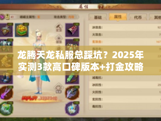 龙腾天龙私服总踩坑？2025年实测3款高口碑版本+打金攻略全公开