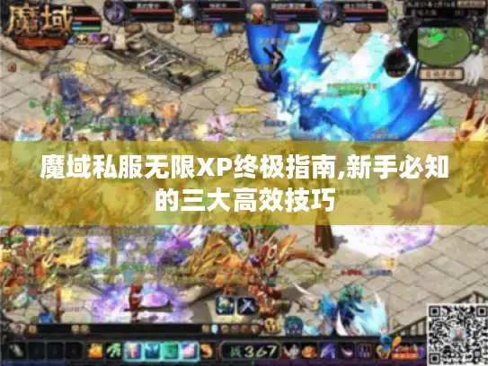 魔域私服无限XP终极指南,新手必知的三大高效技巧