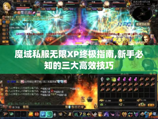 魔域私服无限XP终极指南,新手必知的三大高效技巧