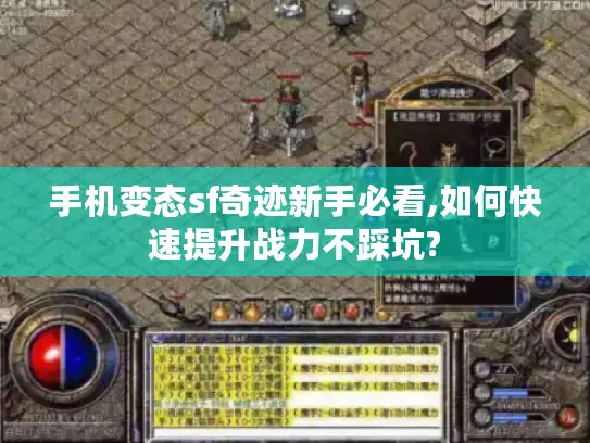 手机变态sf奇迹新手必看,如何快速提升战力不踩坑?