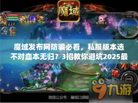 魔域发布网防骗必看，私服版本选不对血本无归？3招教你避坑2025最新套路