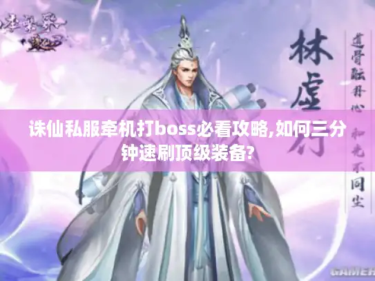 诛仙私服牵机打boss必看攻略,如何三分钟速刷顶级装备?
