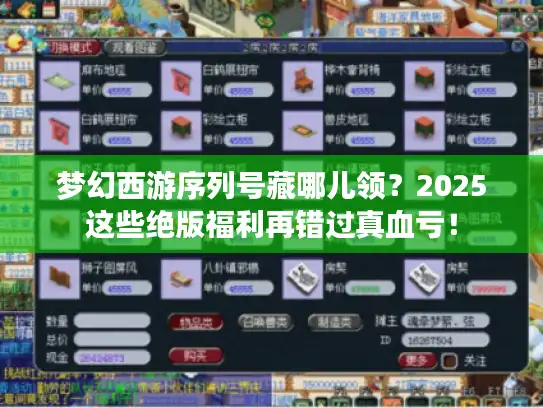 梦幻西游序列号藏哪儿领？2025这些绝版福利再错过真血亏！
