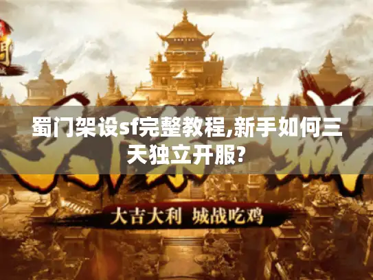蜀门架设sf完整教程,新手如何三天独立开服? 蜀门架设sf完整教程,新手如何三天独立开服?