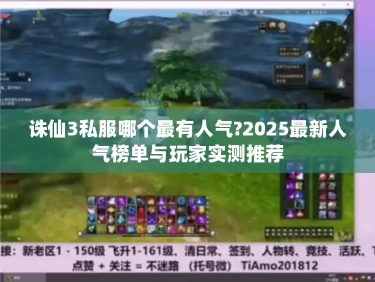 诛仙3私服哪个最有人气?2025最新人气榜单与玩家实测推荐