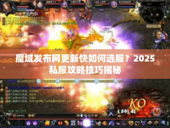 魔域发布网更新快如何选服？2025私服攻略技巧揭秘