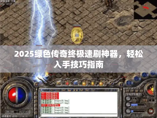 2025绿色传奇终极速刷神器，轻松入手技巧指南