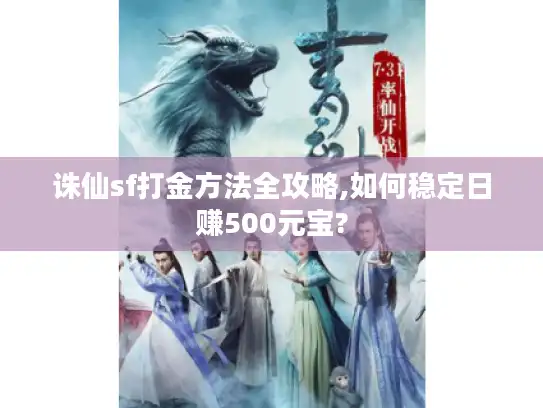 诛仙sf打金方法全攻略,如何稳定日赚500元宝?