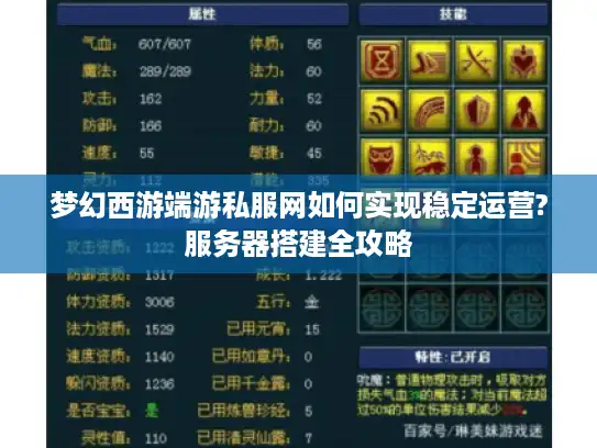 梦幻西游端游私服网如何实现稳定运营?服务器搭建全攻略