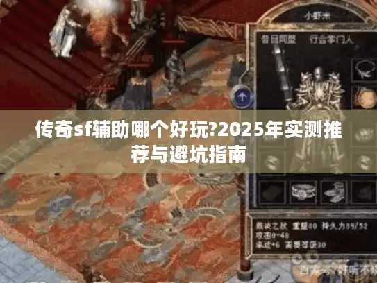 传奇sf辅助哪个好玩?2025年实测推荐与避坑指南
