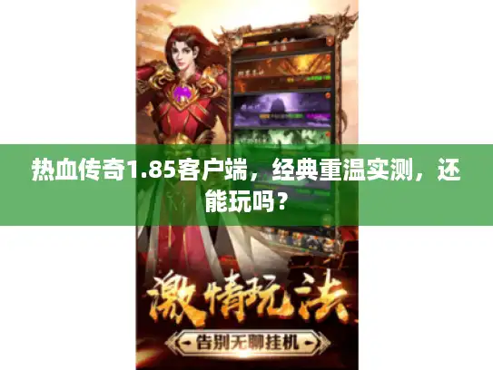 热血传奇1.85客户端，经典重温实测，还能玩吗？
