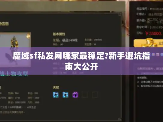 魔域sf私发网哪家最稳定?新手避坑指南大公开