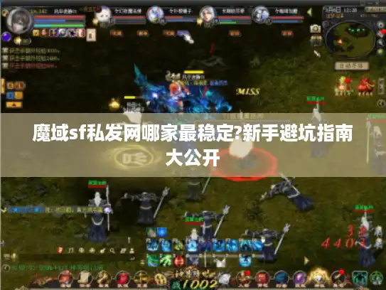 魔域sf私发网哪家最稳定?新手避坑指南大公开