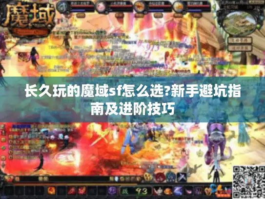 长久玩的魔域sf怎么选?新手避坑指南及进阶技巧