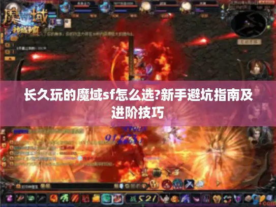长久玩的魔域sf怎么选?新手避坑指南及进阶技巧