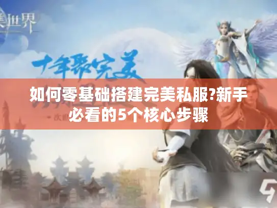 如何零基础搭建完美私服?新手必看的5个核心步骤