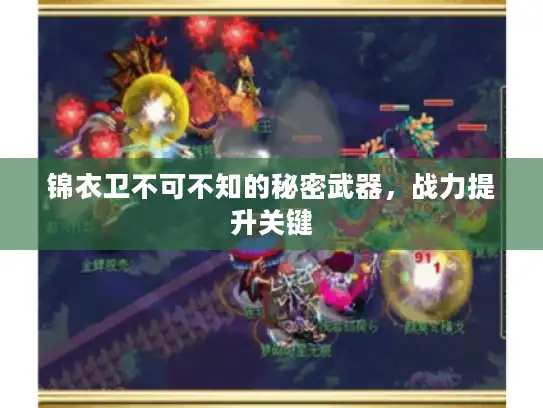 锦衣卫不可不知的秘密武器，战力提升关键