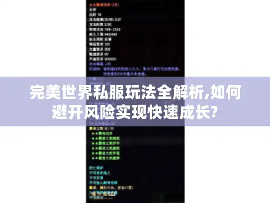完美世界私服玩法全解析,如何避开风险实现快速成长? 完美世界私服玩法全解析,如何避开风险实现快速成长?