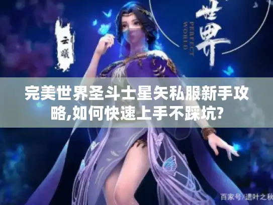完美世界圣斗士星矢私服新手攻略,如何快速上手不踩坑?