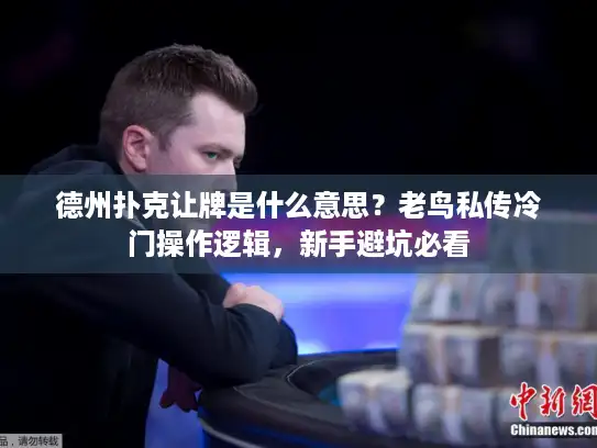 德州扑克让牌是什么意思？老鸟私传冷门操作逻辑，新手避坑必看