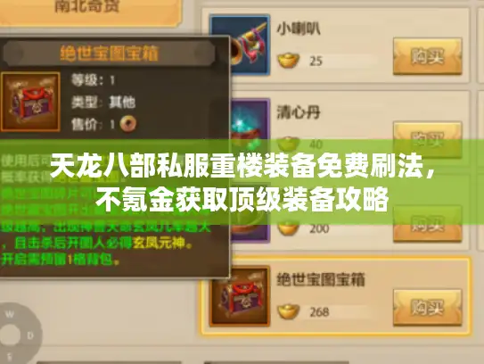 天龙八部私服重楼装备免费刷法，不氪金获取顶级装备攻略