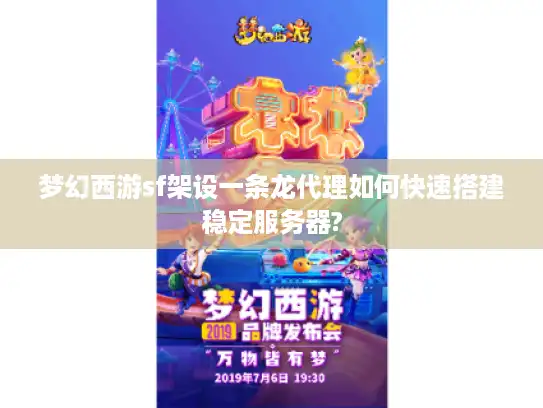 梦幻西游sf架设一条龙代理如何快速搭建稳定服务器?