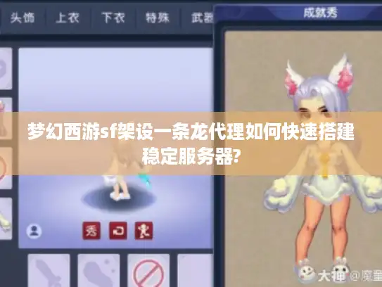 梦幻西游sf架设一条龙代理如何快速搭建稳定服务器?