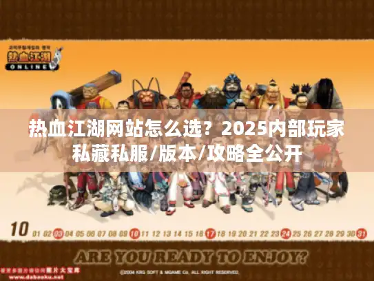 热血江湖网站怎么选？2025内部玩家私藏私服/版本/攻略全公开