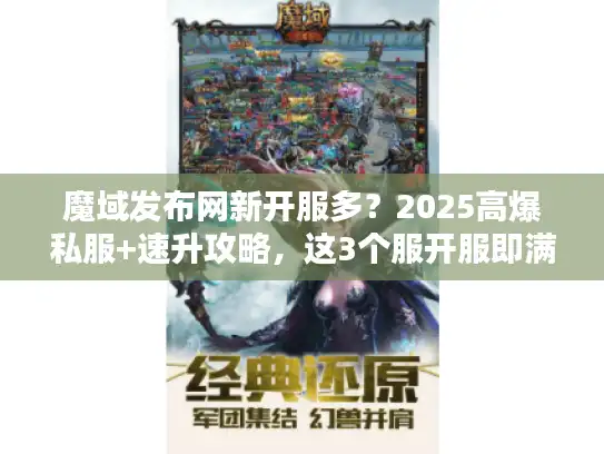 魔域发布网新开服多？2025高爆私服+速升攻略，这3个服开服即满屏光柱！
