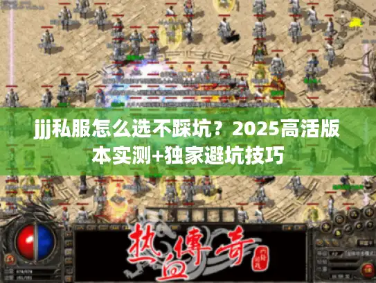 jjj私服怎么选不踩坑？2025高活版本实测+独家避坑技巧