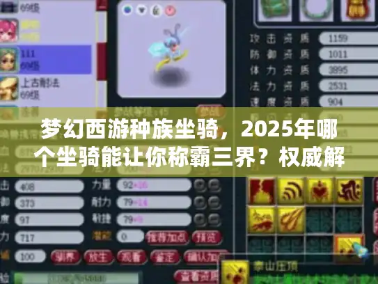 梦幻西游种族坐骑,2025年哪个坐骑能让你称霸三界?权威解析来袭! 梦幻西游种族坐骑,2025年哪个坐骑能让你称霸三界?权威解析来袭!